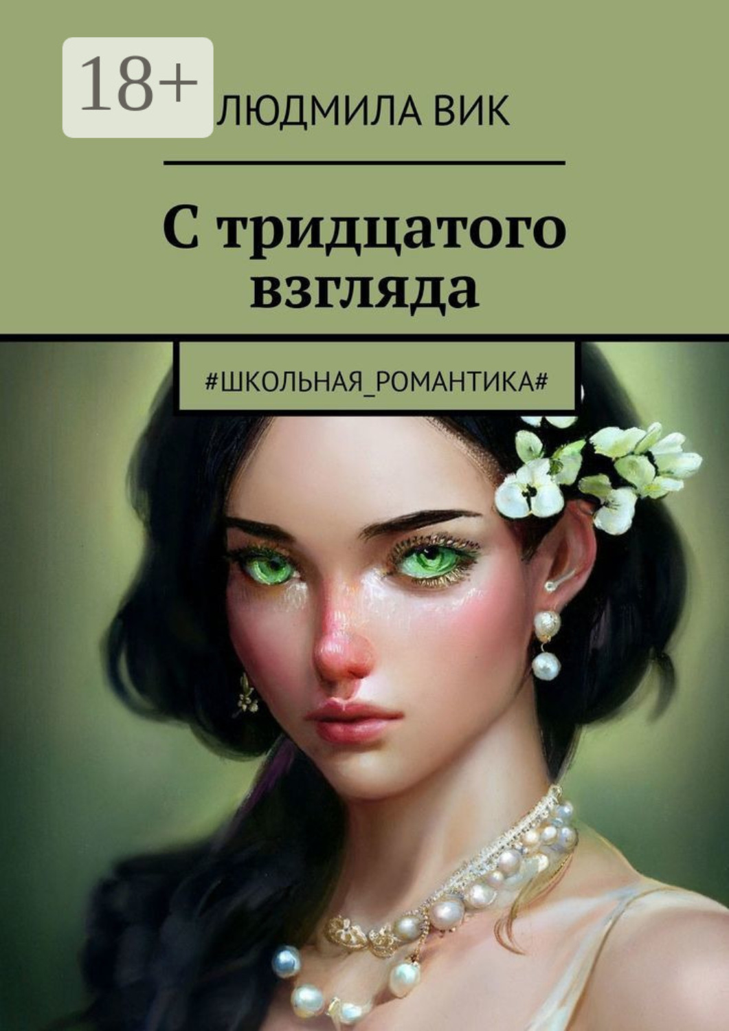 Обложка книги «С тридцатого взгляда. #Школьная_романтика#»