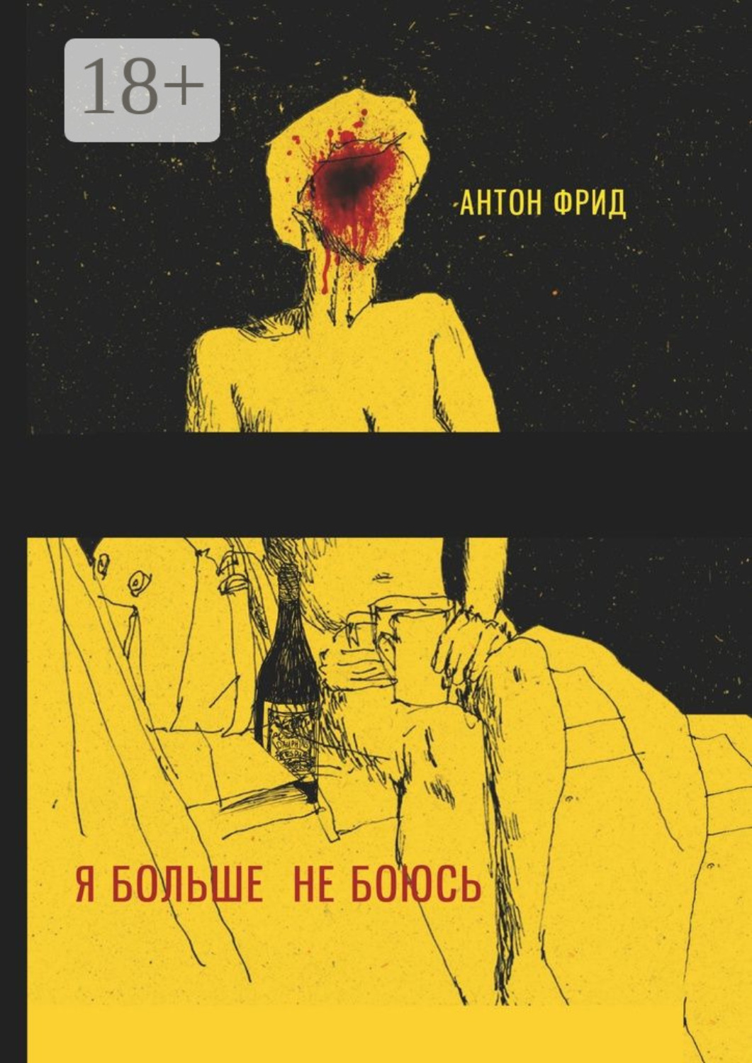 Обложка книги «Я больше не боюсь»
