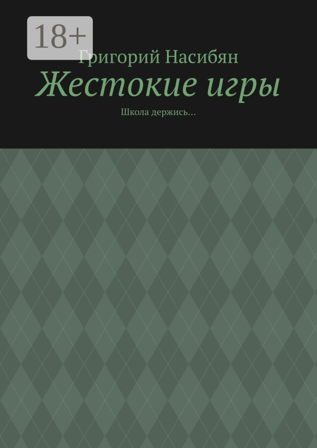 Обложка книги «Жестокие игры. Школа держись…»