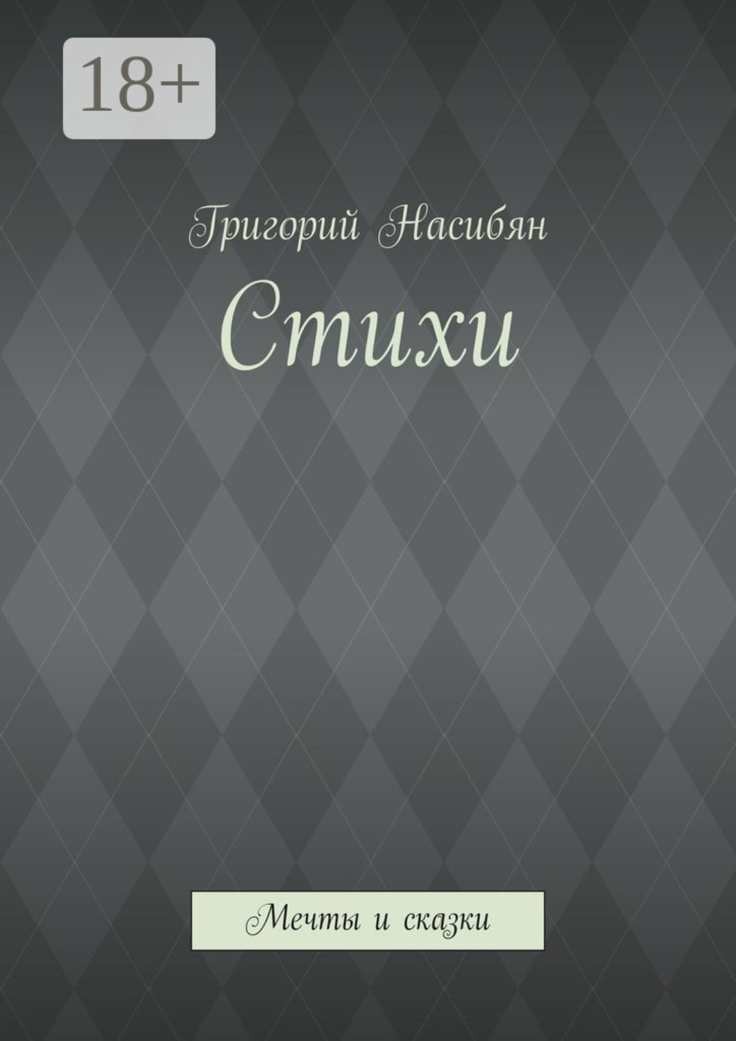 Обложка книги «Стихи. Мечты и сказки»