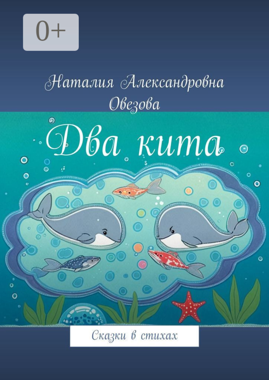 Обложка книги «Два кита. Сказки в стихах»