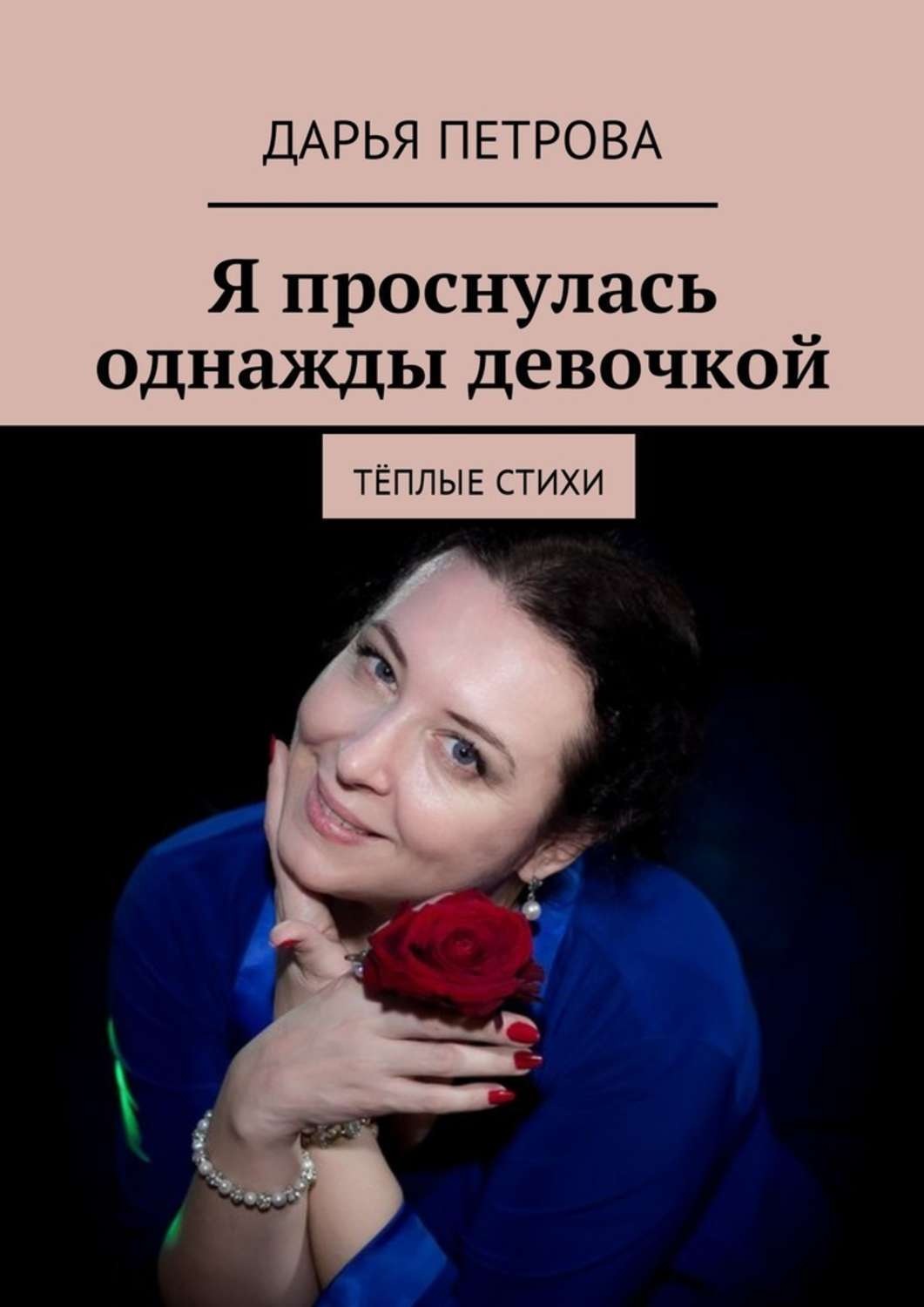 Обложка книги «Я проснулась однажды девочкой. Тёплые стихи»