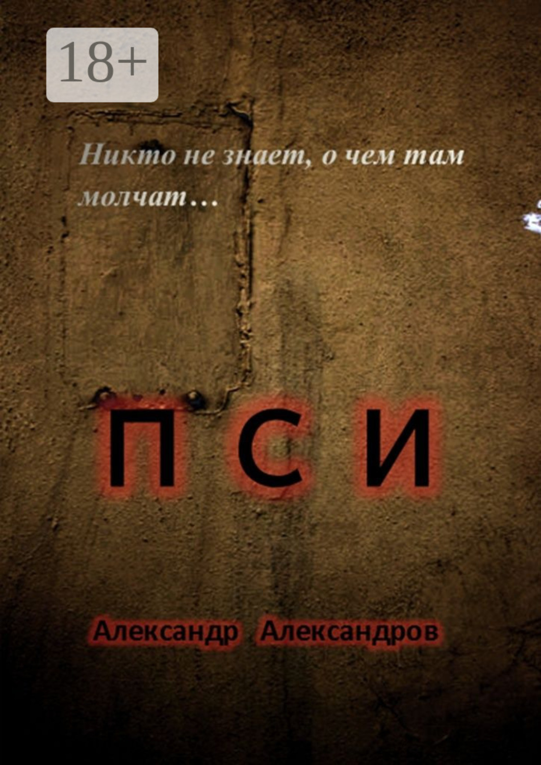 Обложка книги «ПСИ. Никто не знает, о чем там молчат…»