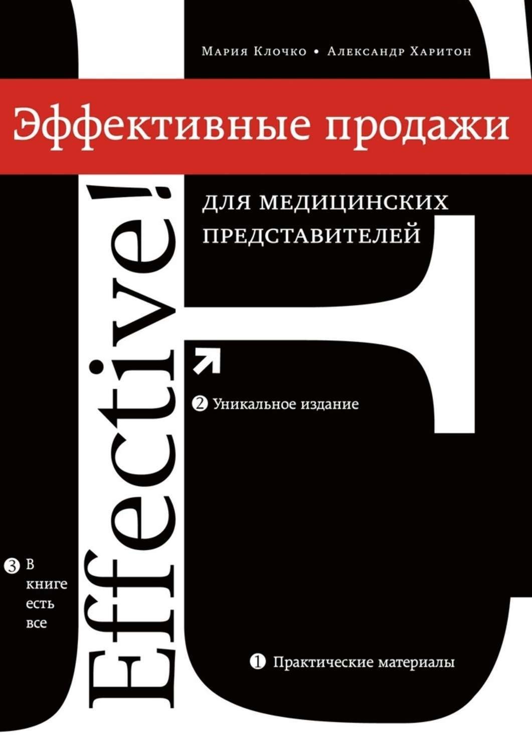Обложка книги «Эффективные продажи для медицинских представителей»