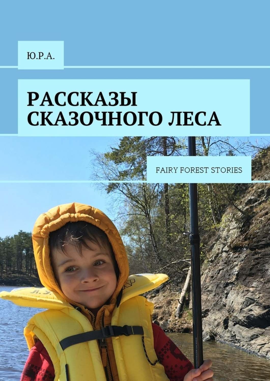 Обложка книги «Рассказы сказочного леса. Fairy forest stories»