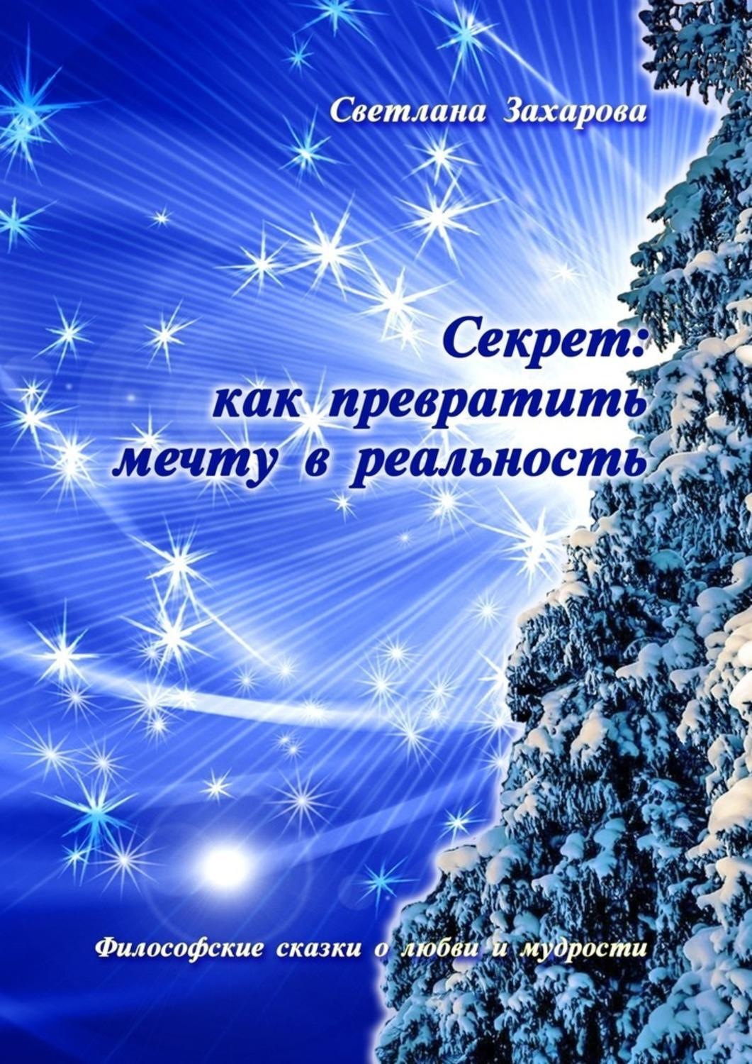 Обложка книги «Секрет: как превратить мечту в реальность. Философские сказки о любви и мудрости»