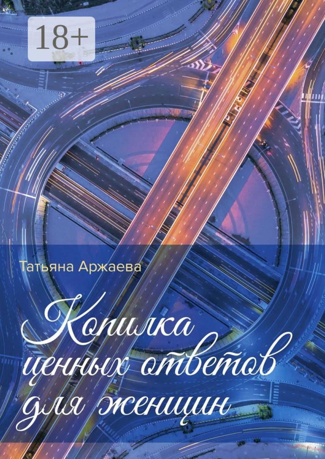 Обложка книги «Копилка ценных ответов для женщин»