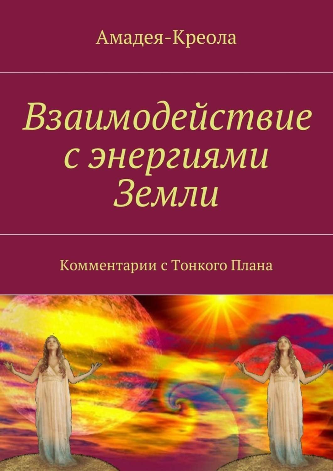 Обложка книги «Взаимодействие с энергиями Земли. Комментарии с Тонкого Плана»