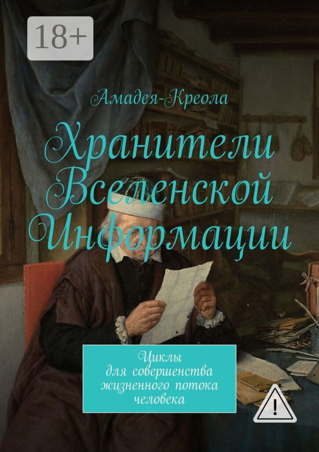 Обложка книги «Хранители Вселенской Информации. Циклы для совершенства жизненного потока человека»