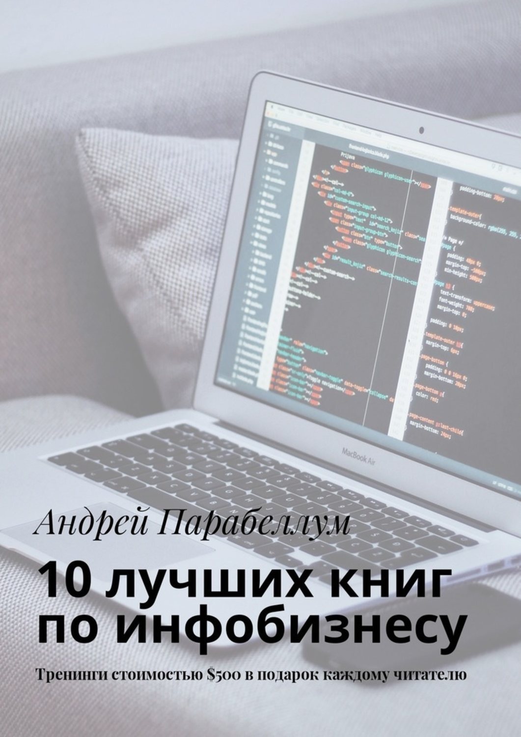 Обложка книги «10 лучших книг по инфобизнесу. Тренинги стоимостью $500 в подарок каждому читателю»