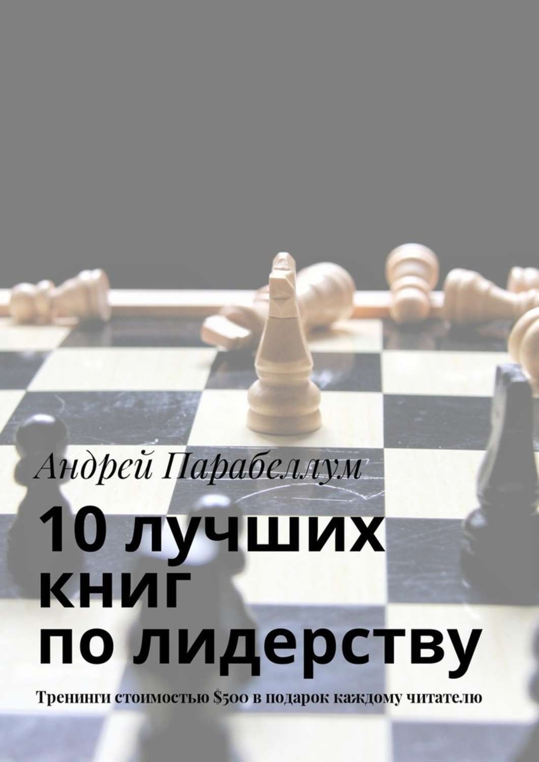 Обложка книги «10 лучших книг по лидерству. Тренинги стоимостью $500 в подарок каждому читателю»
