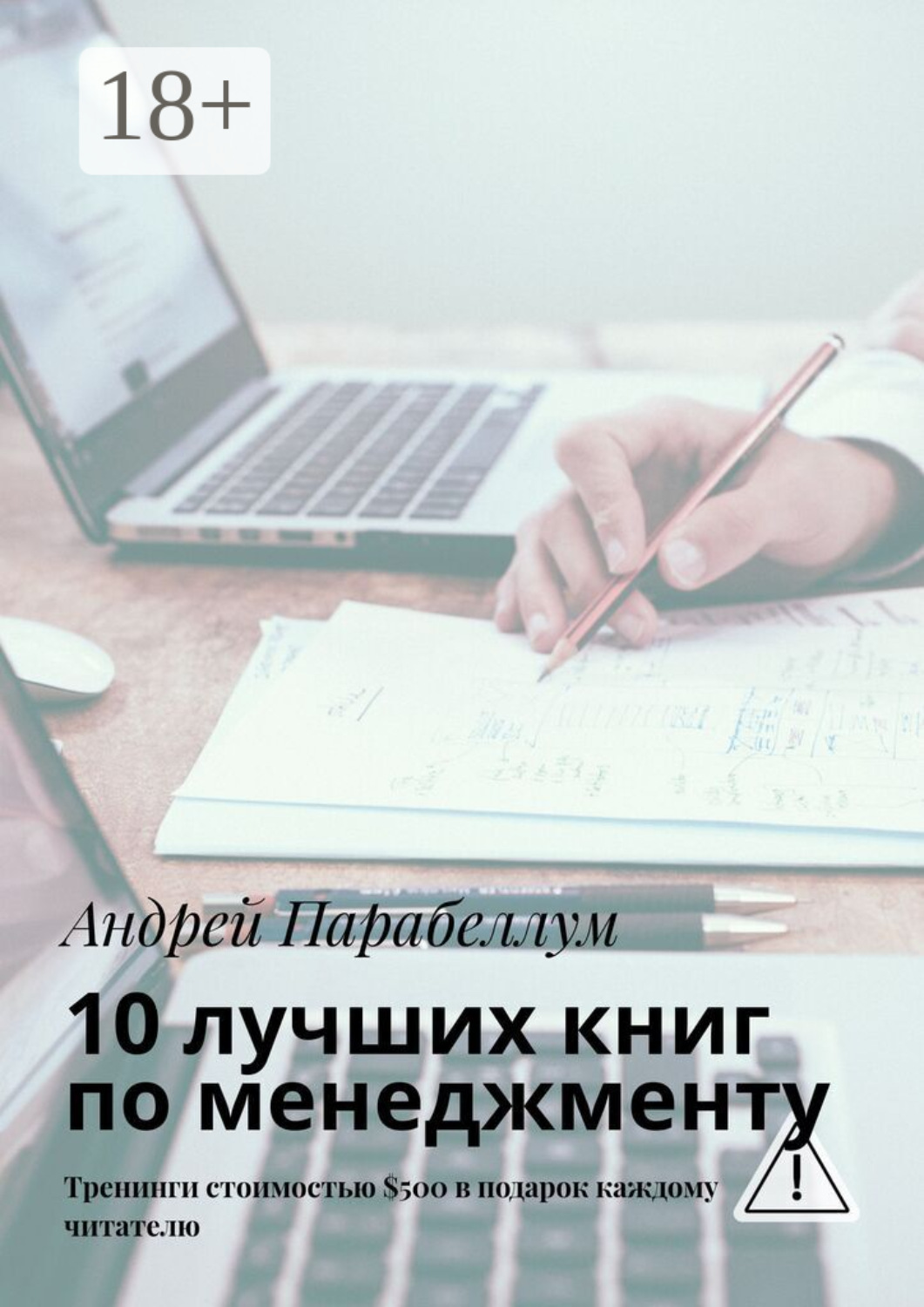 Обложка книги «10 лучших книг по менеджменту. Тренинги стоимостью $500 в подарок каждому читателю»