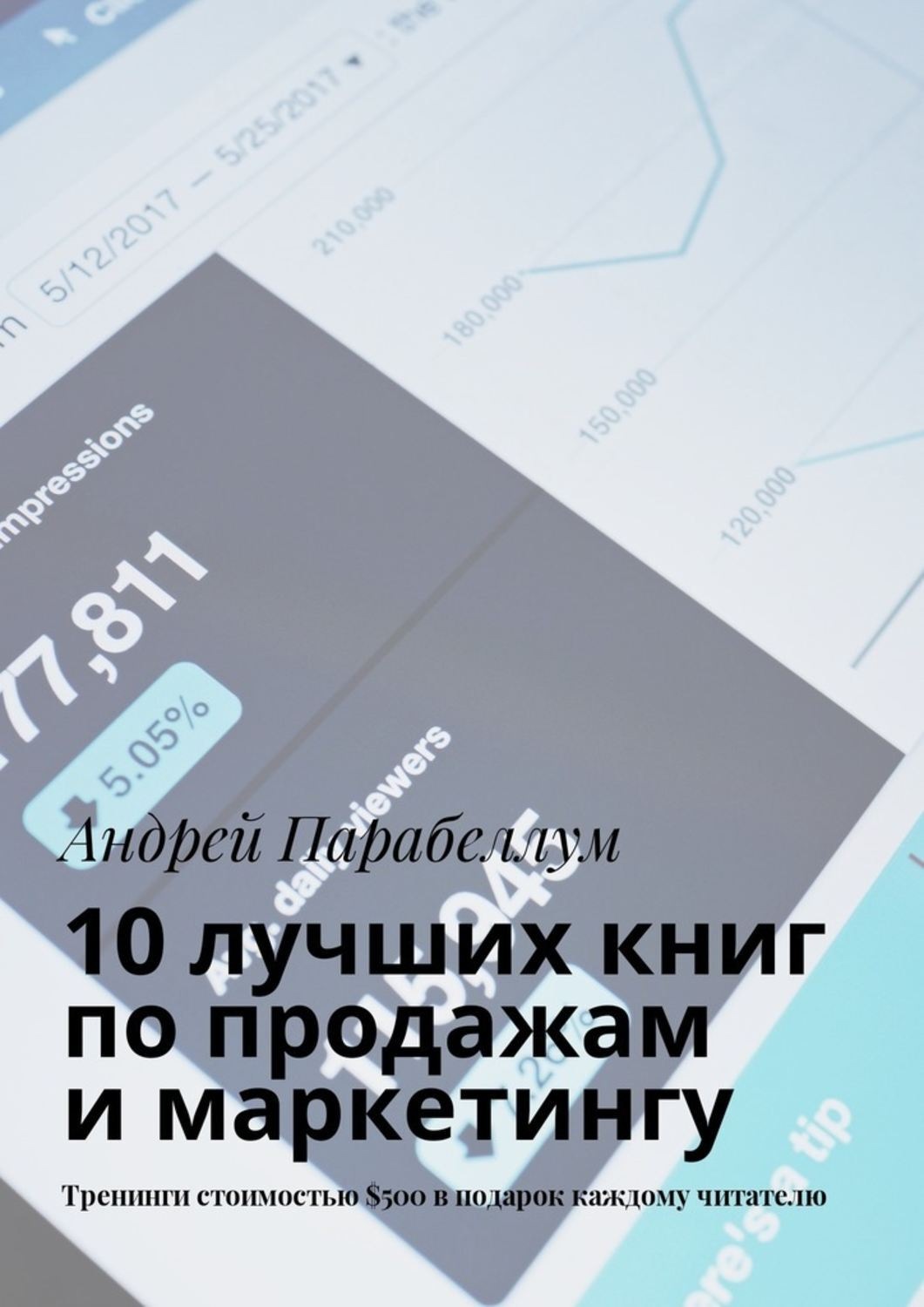 Обложка книги «10 лучших книг по продажам и маркетингу. Тренинги стоимостью $500 в подарок каждому читателю»