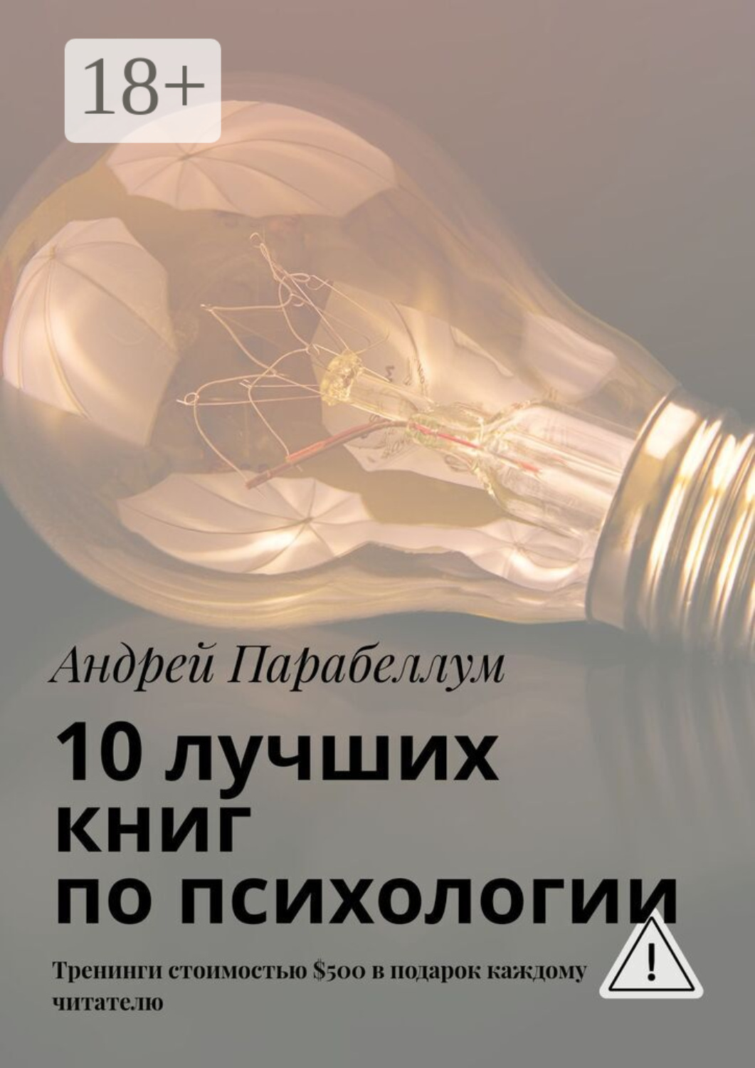 Обложка книги «10 лучших книг по психологии. Тренинги стоимостью $500 в подарок каждому читателю»