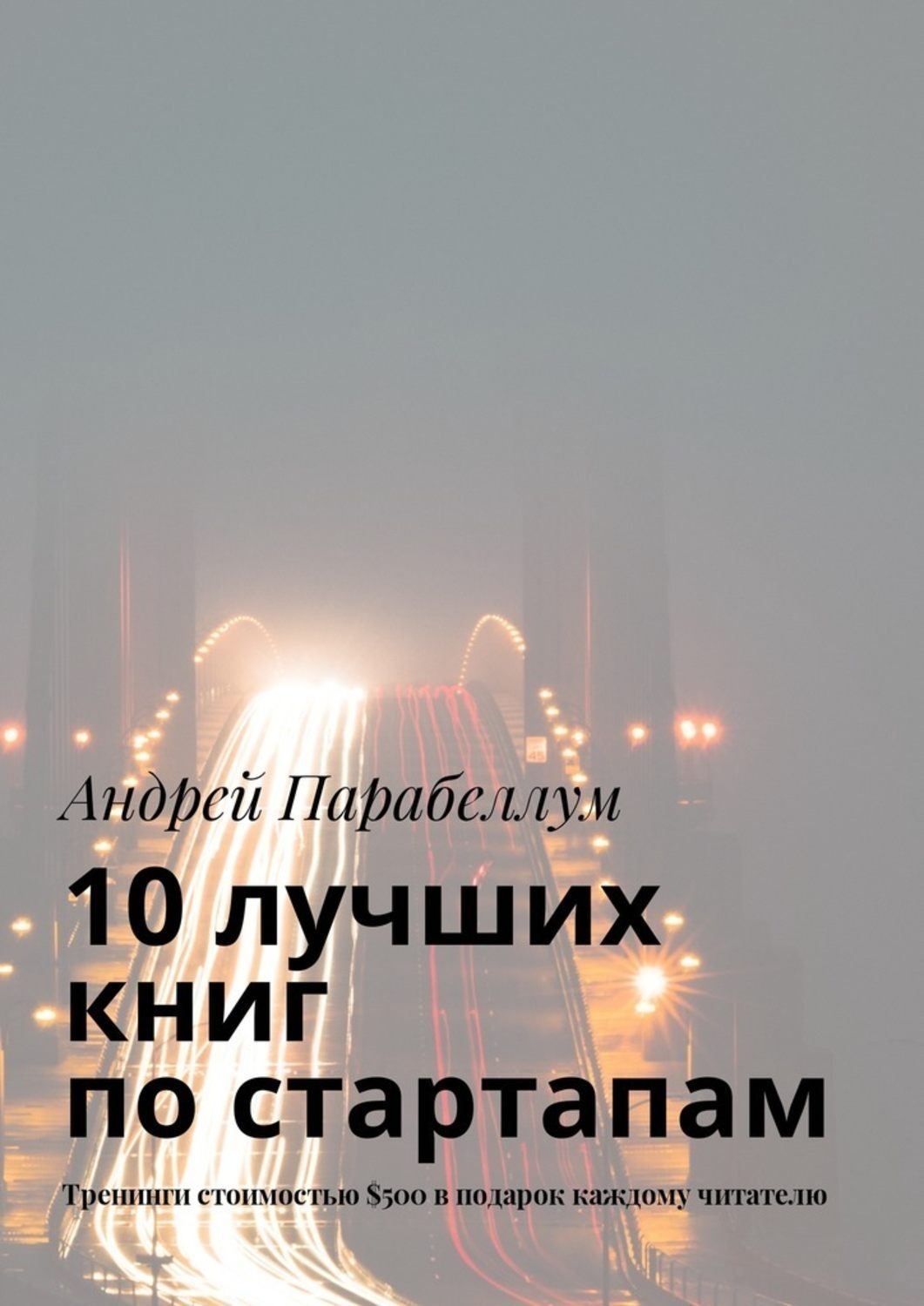 Обложка книги «10 лучших книг по стартапам. Тренинги стоимостью $500 в подарок каждому читателю»