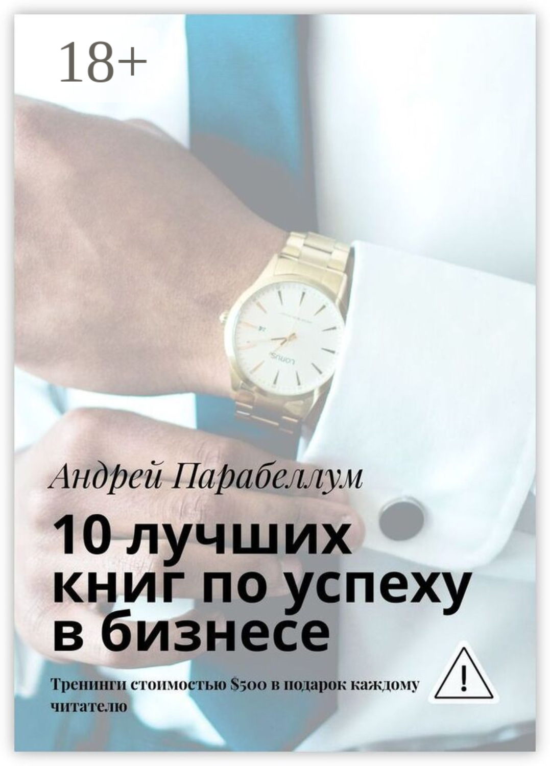 Обложка книги «10 лучших книг по успеху в бизнесе. Тренинги стоимостью $500 в подарок каждому читателю»