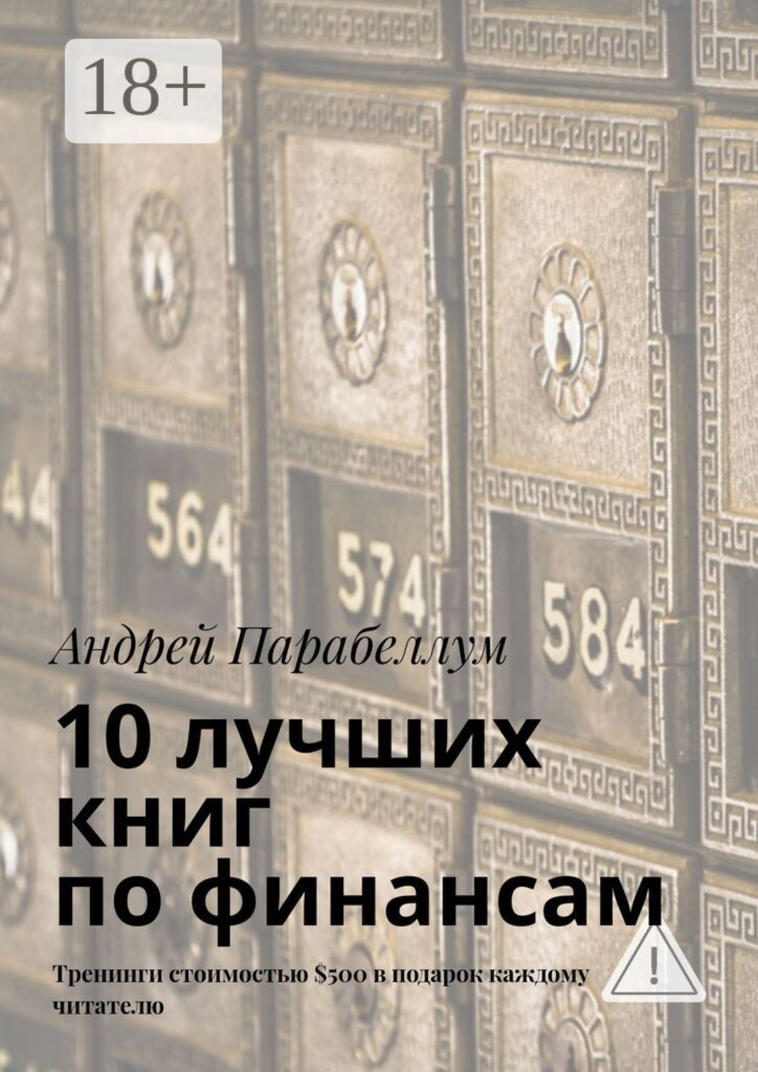 Обложка книги «10 лучших книг по финансам. Тренинги стоимостью $500 в подарок каждому читателю»