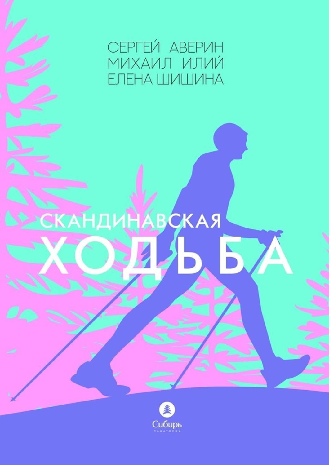 Обложка книги «Скандинавская ходьба»