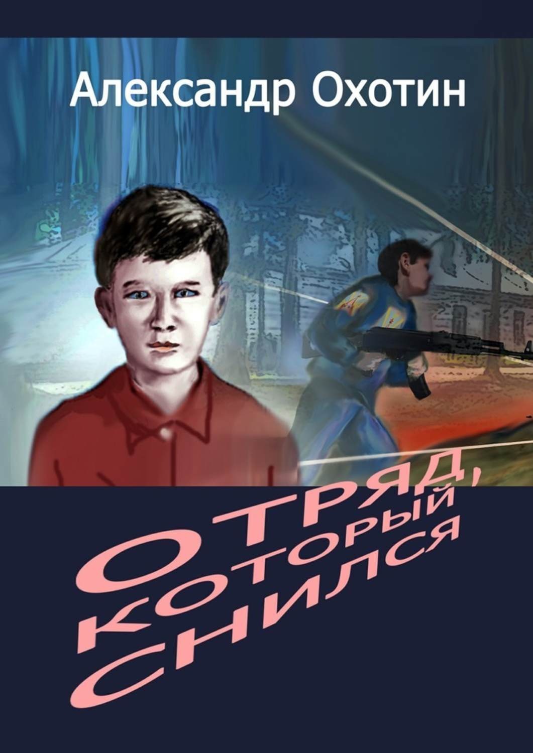 Обложка книги «Отряд, который снился»