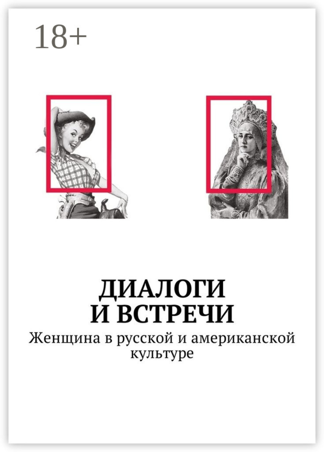 Обложка книги «Диалоги и встречи: Женщина в русской и американской культуре. Сборник статей, материалов конференции»