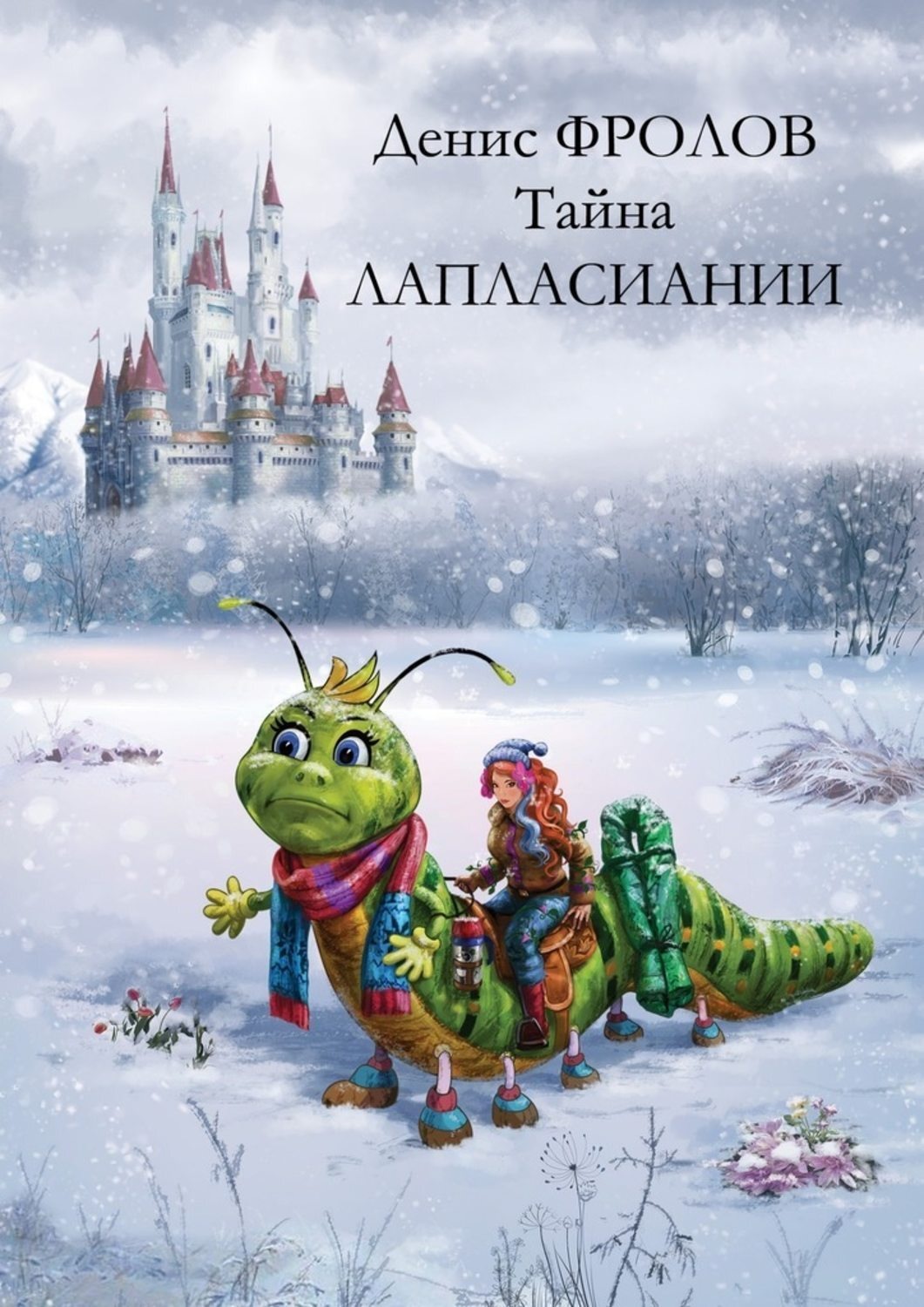 Обложка книги «Тайна Лапласиании. Сюртук для Ядовитого Плюща. Сказка»