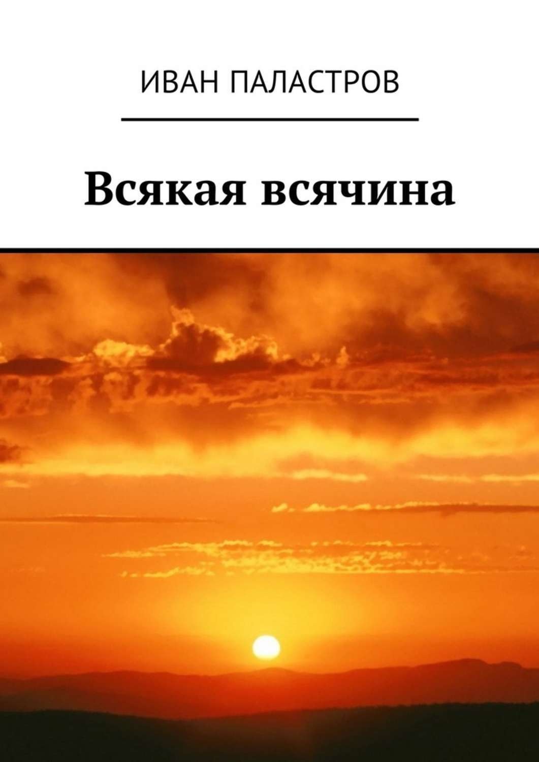 Обложка книги «Всякая всячина»