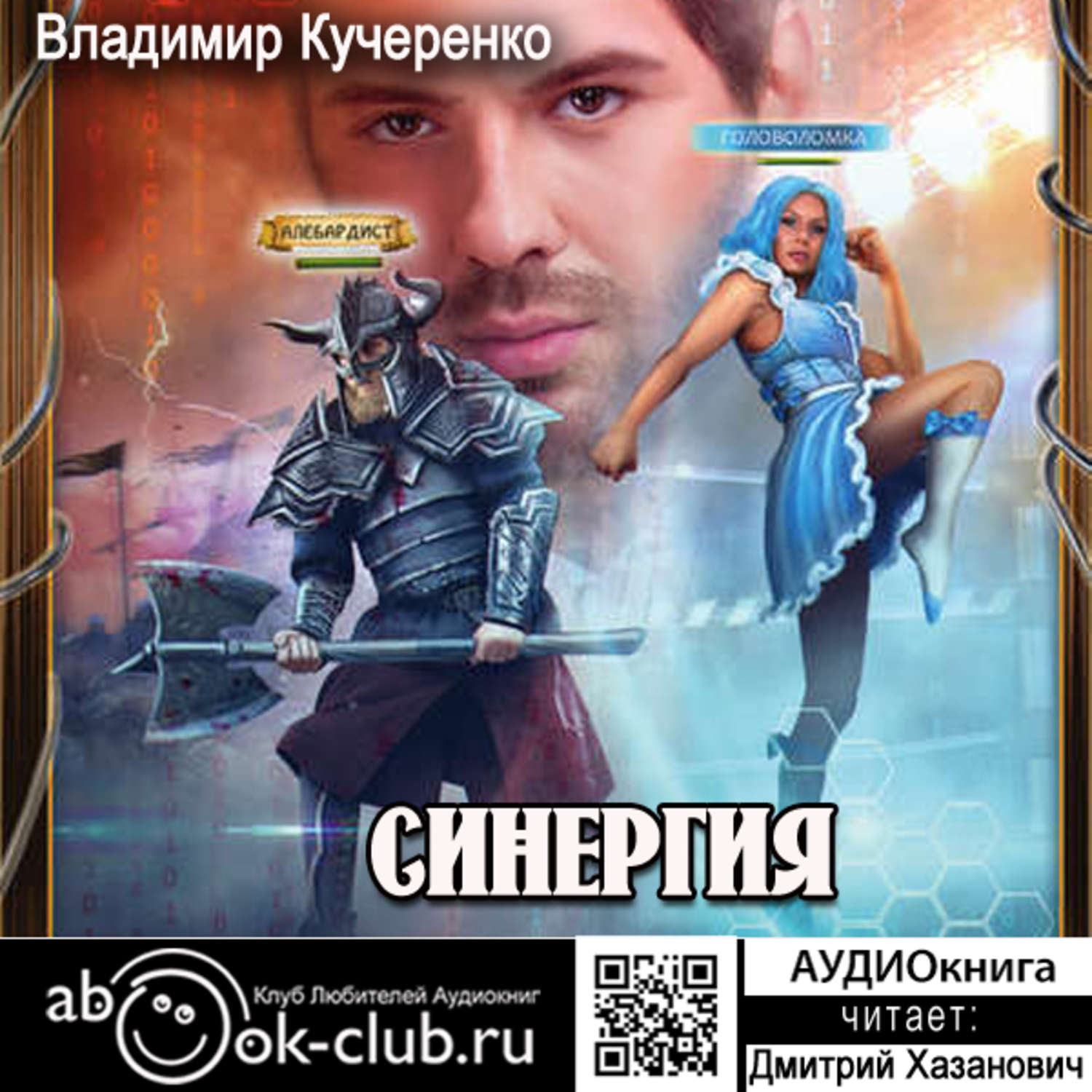 Обложка книги «Синергия»