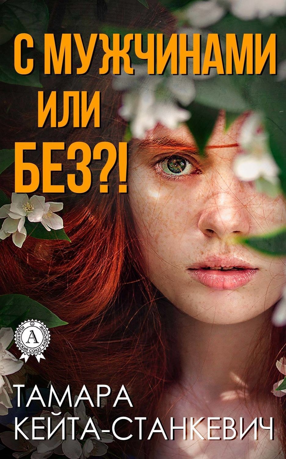 Обложка книги «С мужчинами или без?!»