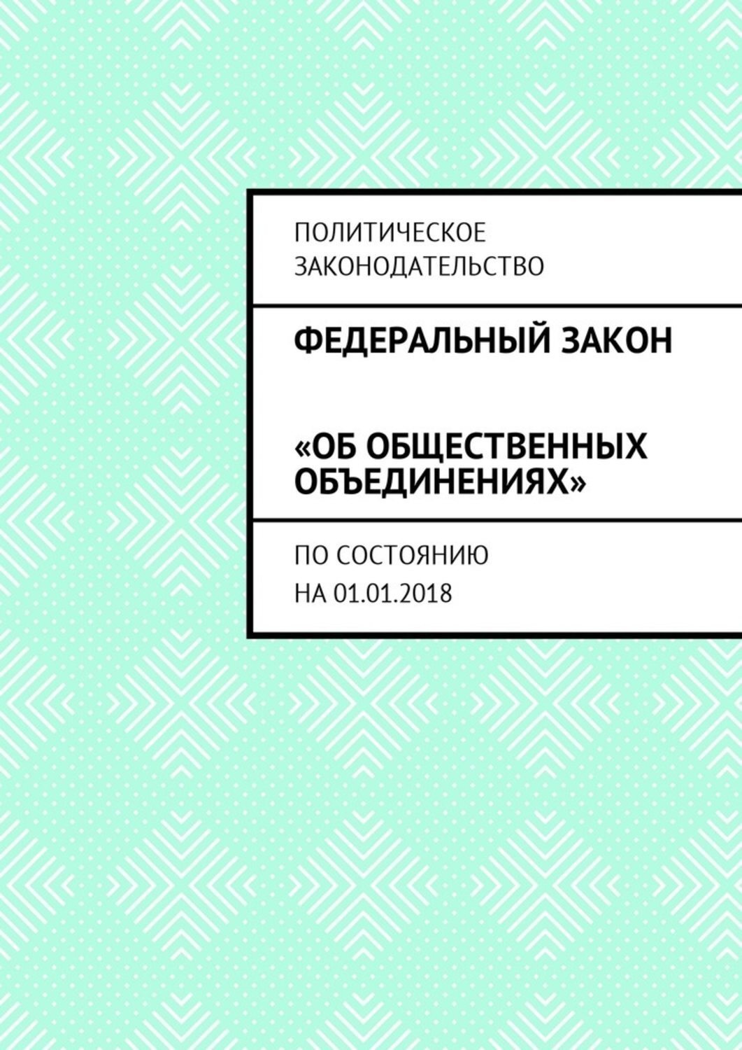 Обложка книги «Федеральный закон «Об общественных объединениях». По состоянию на 01.01.2018»