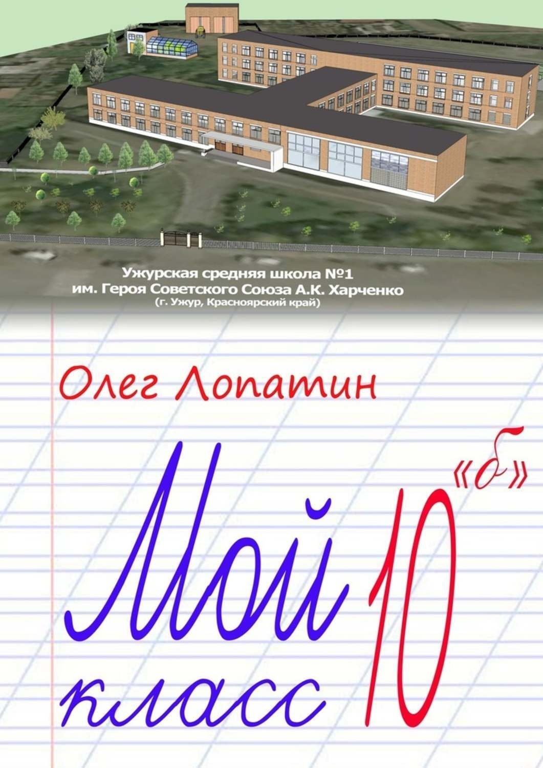 Обложка книги «Мой класс 10 «б»»