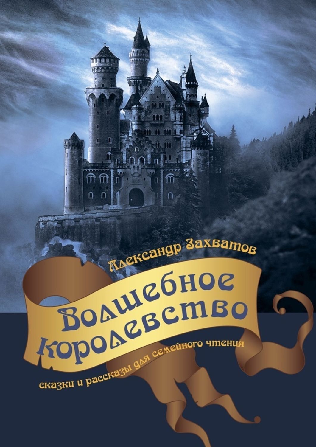 Обложка книги «Волшебное королевство. Сказки и рассказы для семейного чтения»