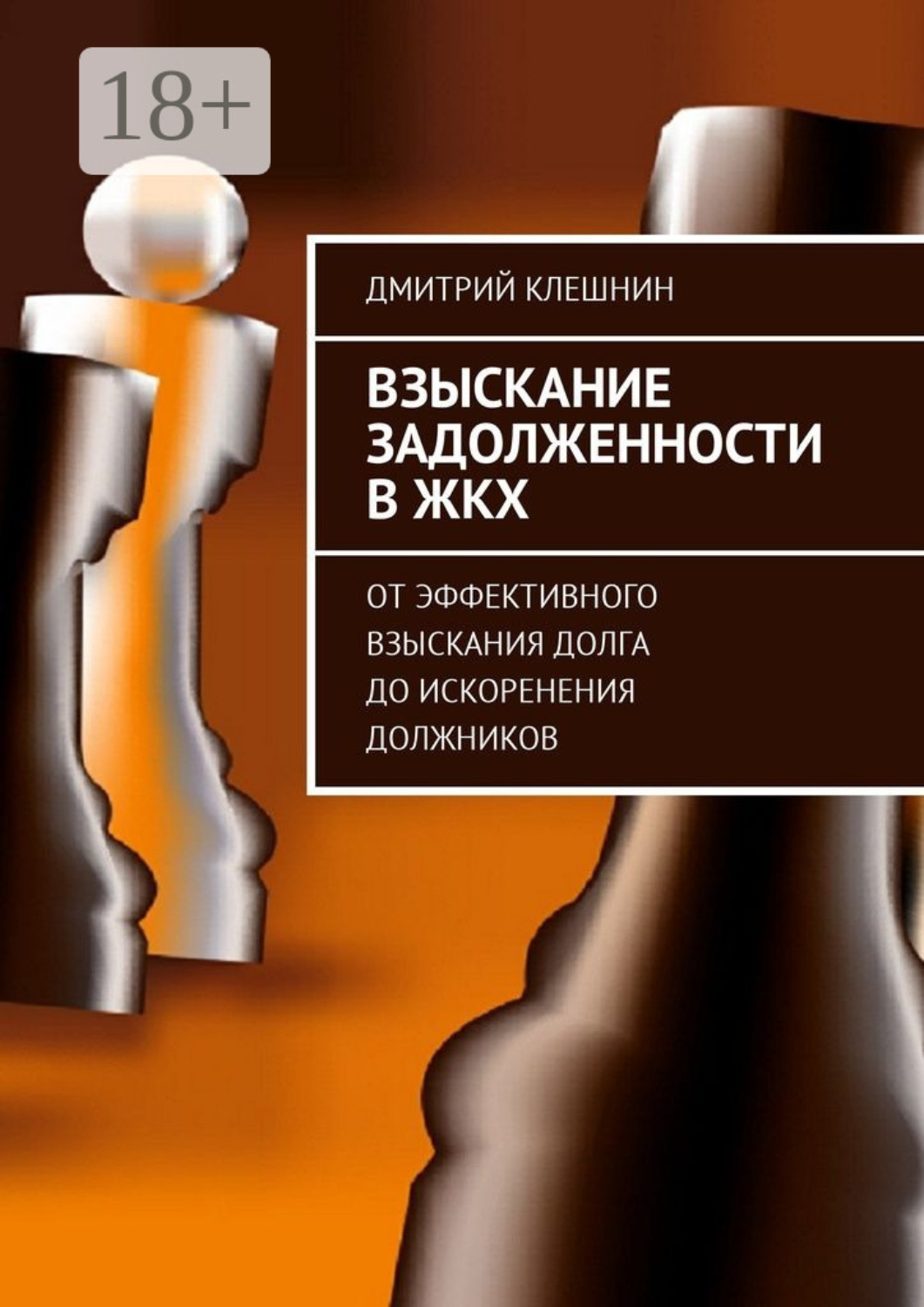 Обложка книги «Взыскание задолженности в ЖКХ. От эффективного взыскания долга до искоренения должников»