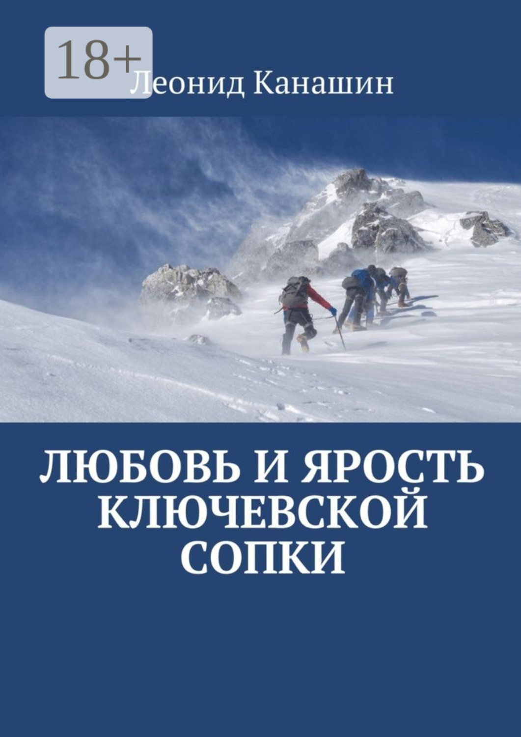 Обложка книги «Любовь и ярость Ключевской сопки»