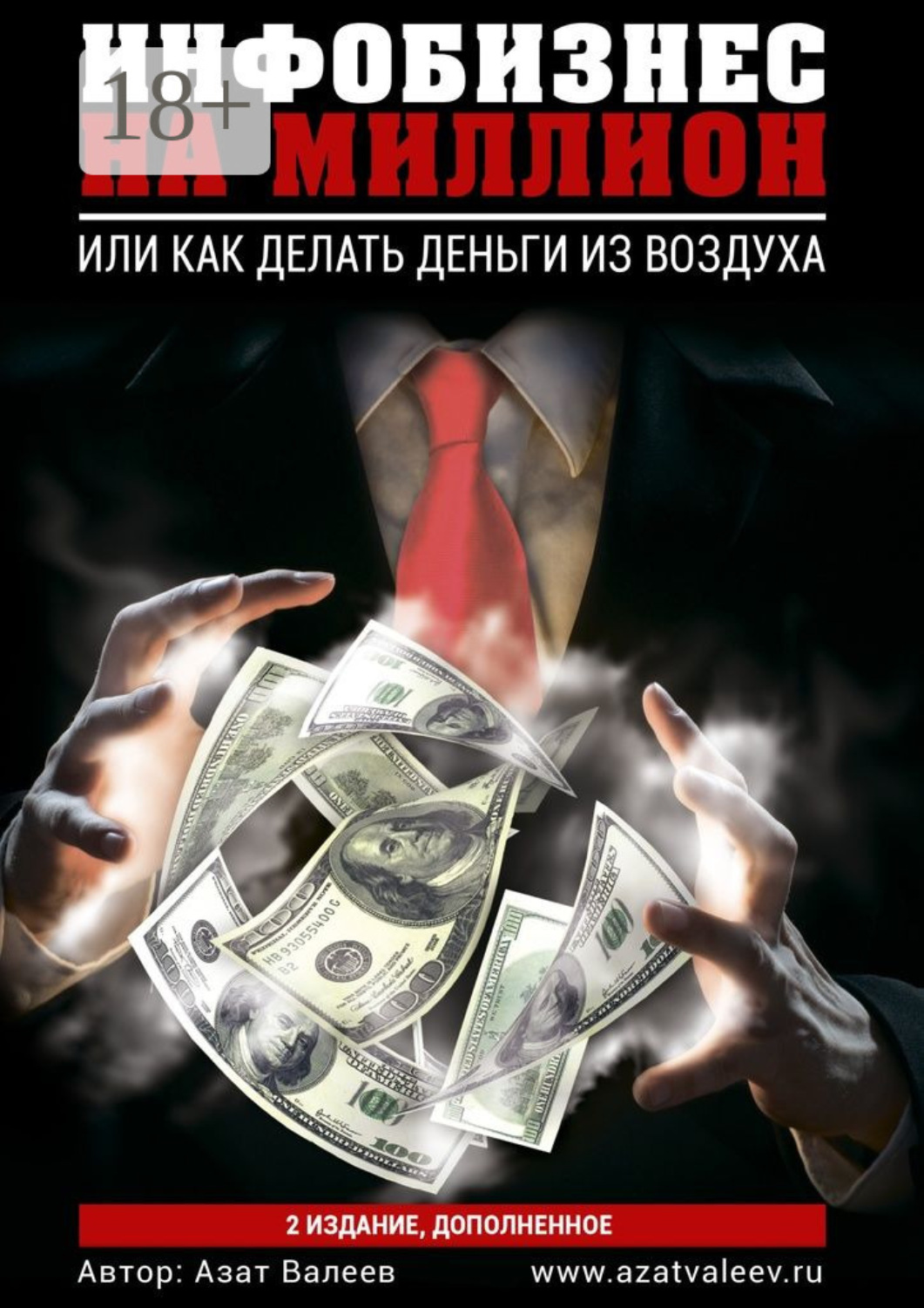 Обложка книги «Инфобизнес на миллион. Или как делать деньги из воздуха»