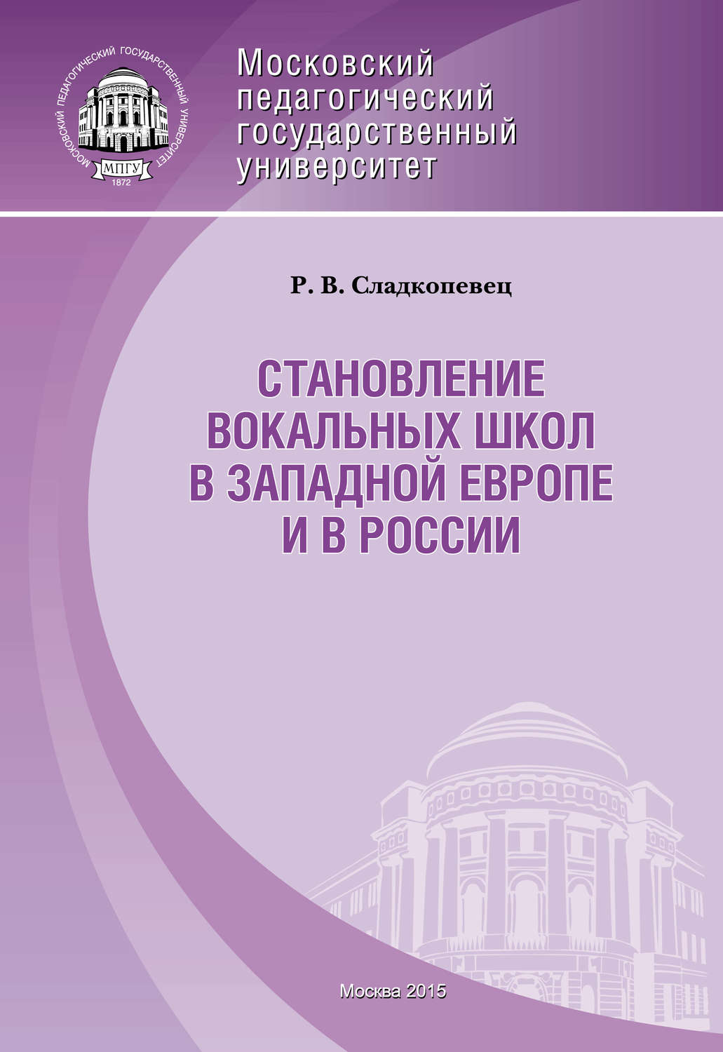 Обложка книги «Становление вокальных школ в Западной Европе и в России»