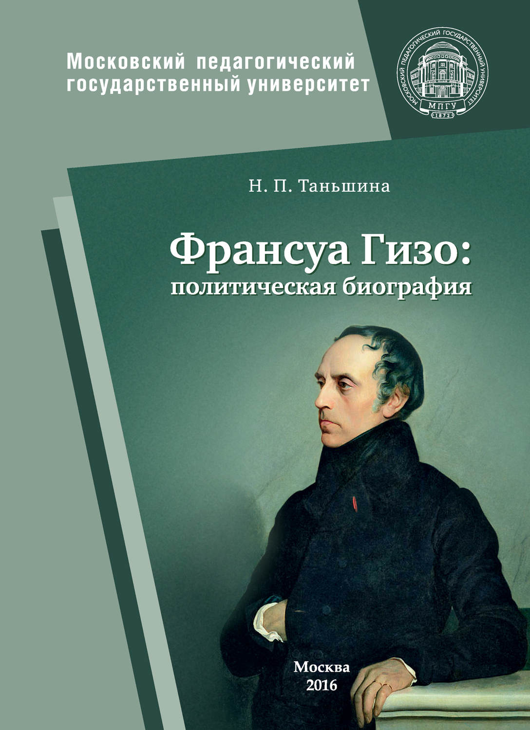 Обложка книги «Франсуа Гизо: политическая биография»