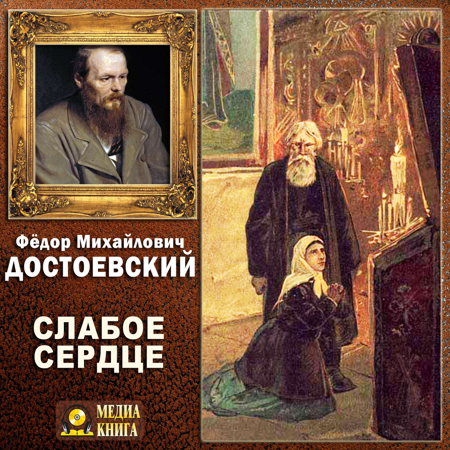 Обложка книги «Слабое сердце»