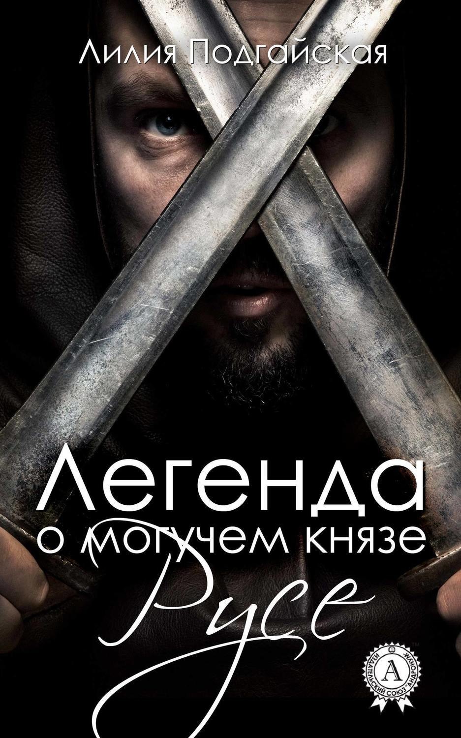 Обложка книги «Легенда о могучем князе Русе»
