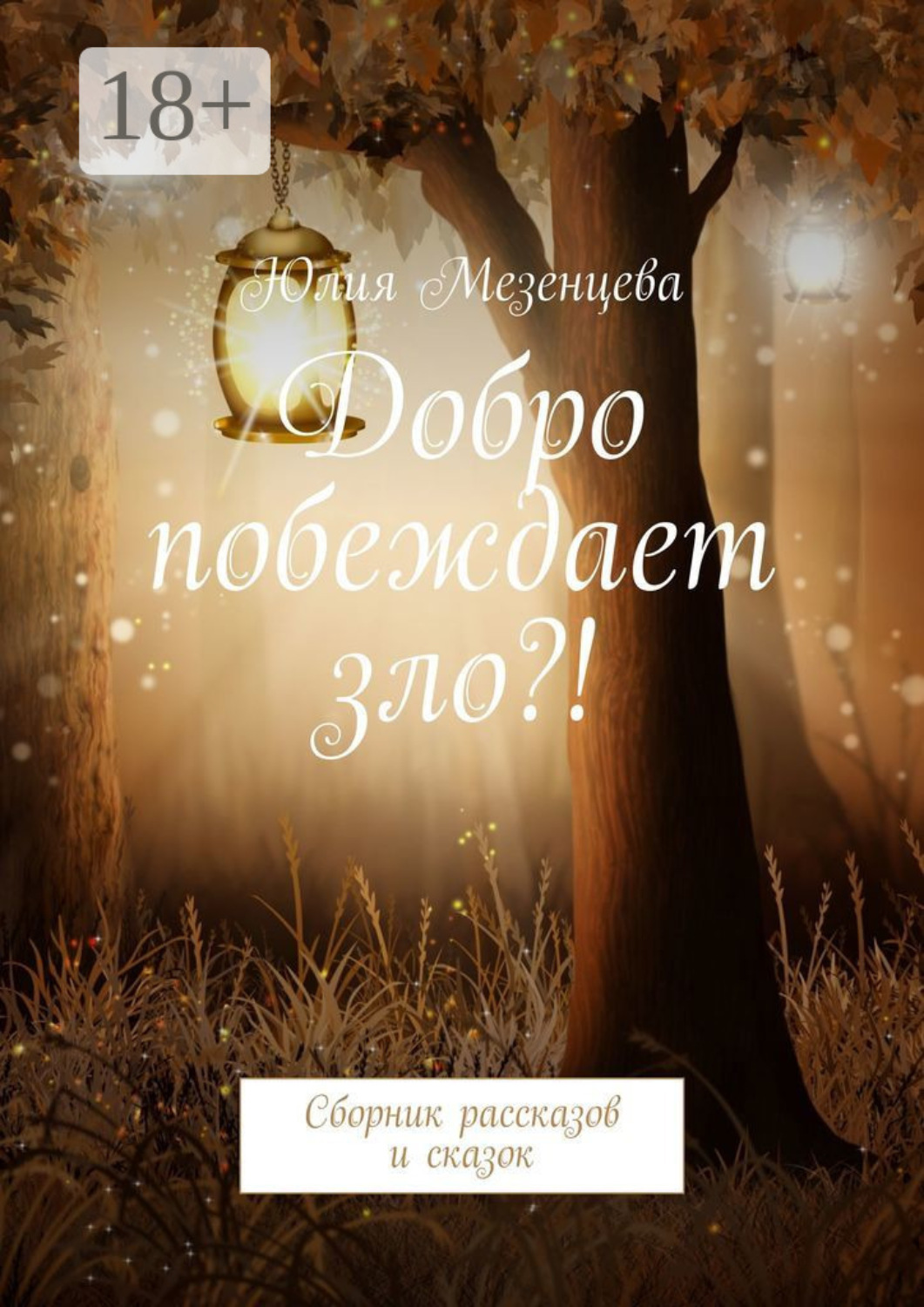 Обложка книги «Добро побеждает зло?! Сборник рассказов и сказок»