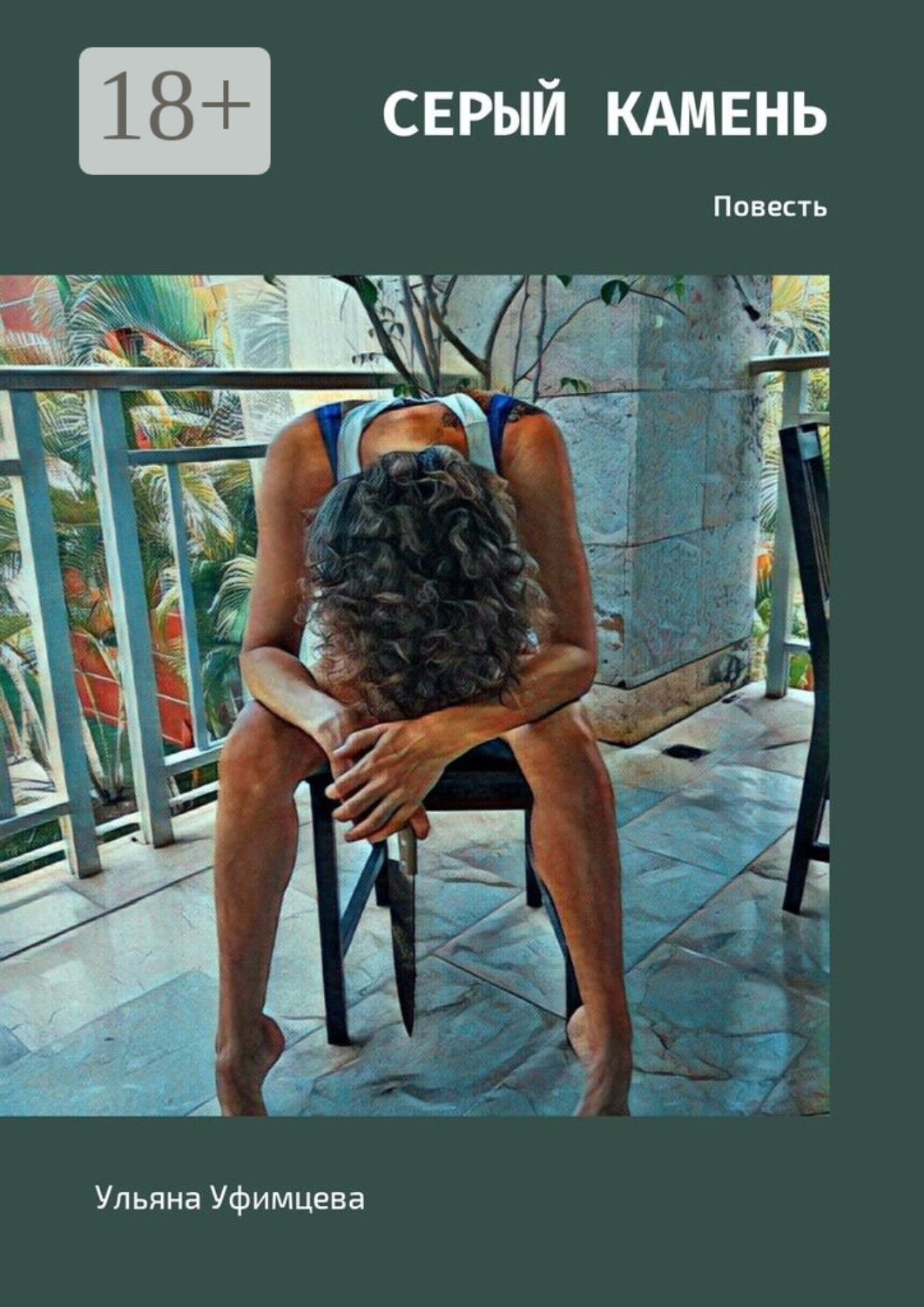 Обложка книги «Серый камень. Повесть»