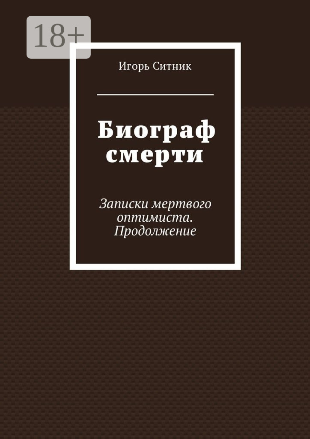 Обложка книги «Биограф смерти. Записки мертвого оптимиста. Продолжение»