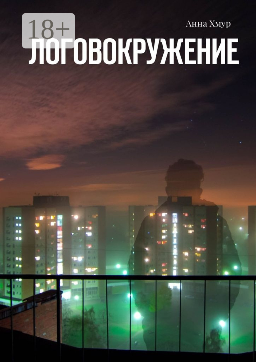 Обложка книги «Логовокружение»