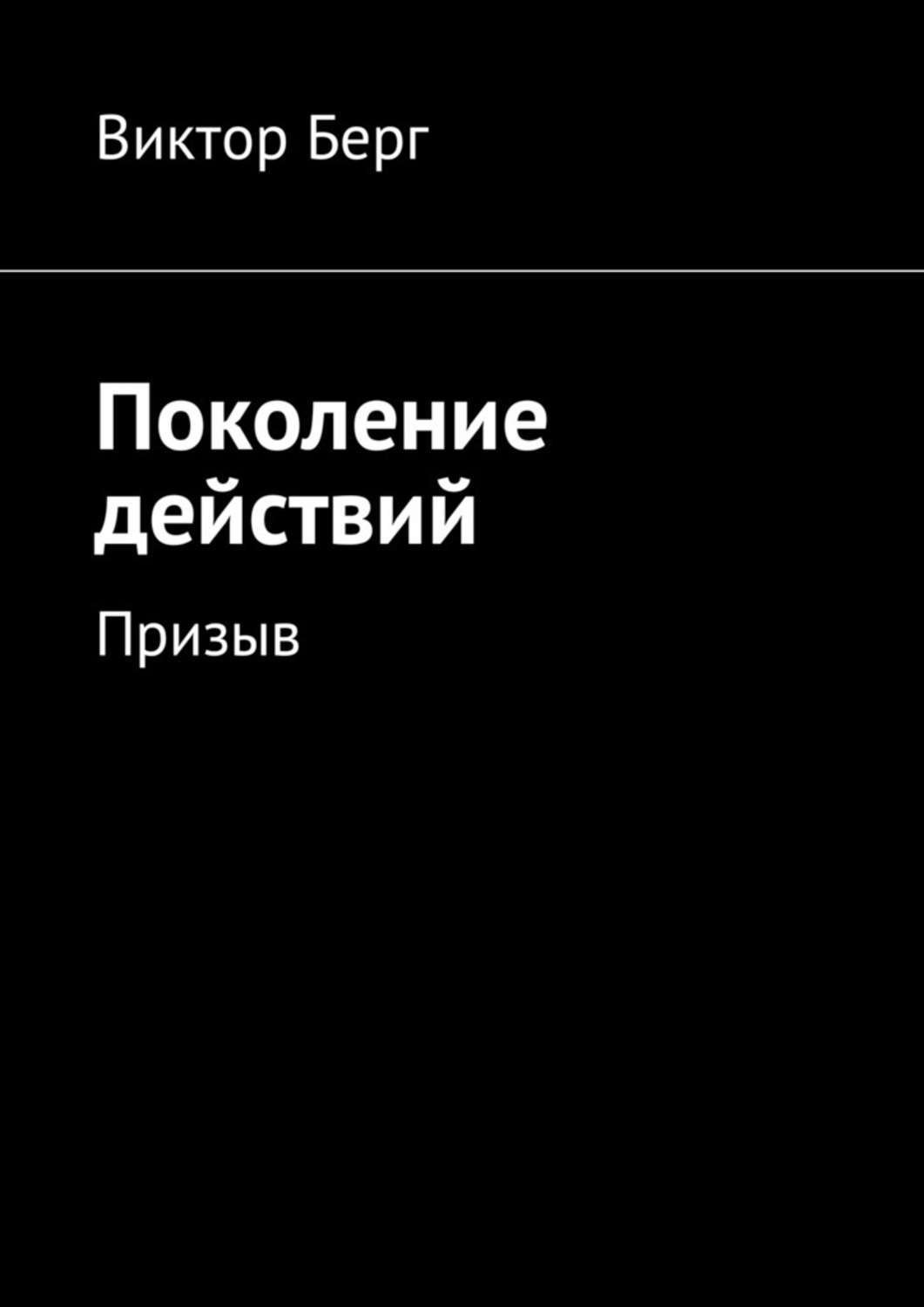 Обложка книги «Поколение действий. Призыв»