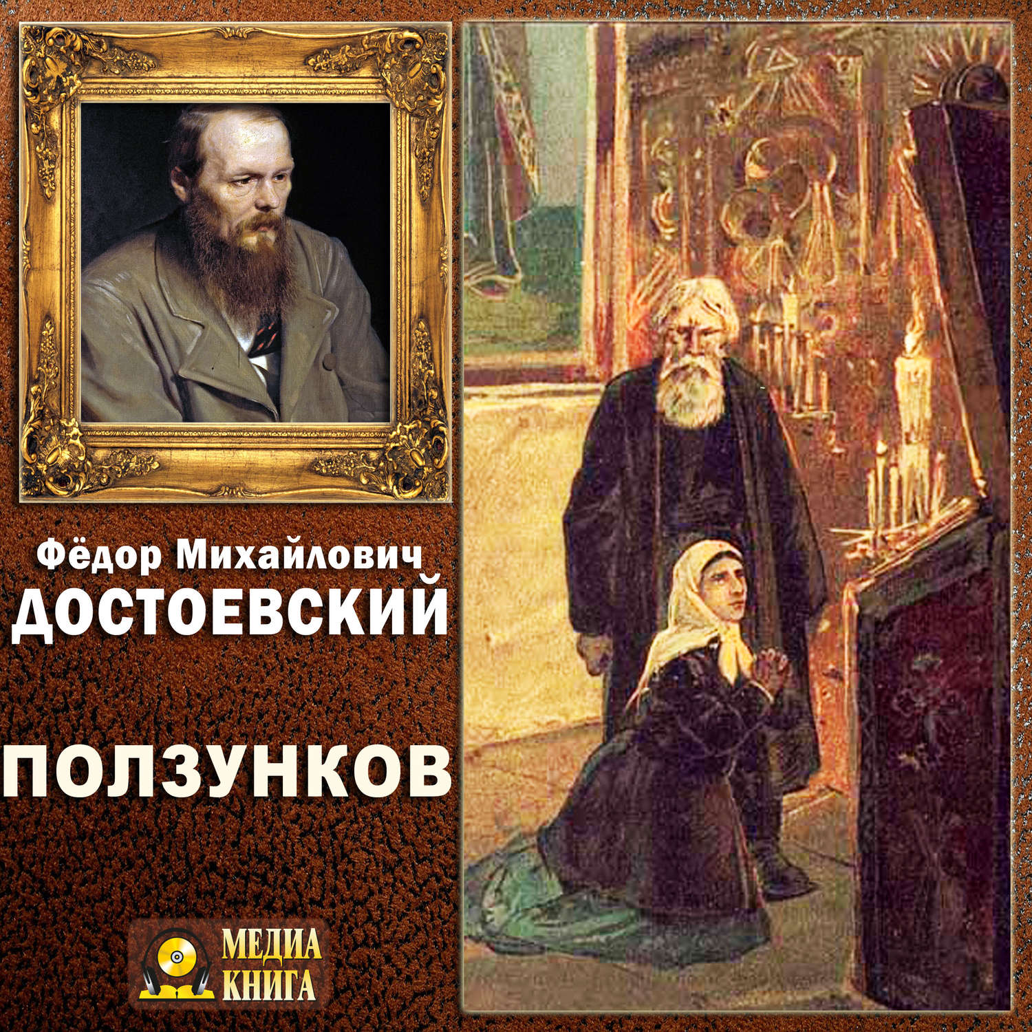 Обложка книги «Ползунков»