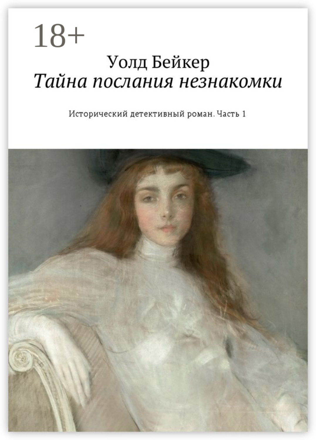 Обложка книги «Тайна послания незнакомки. Исторический детективный роман. Часть 1»