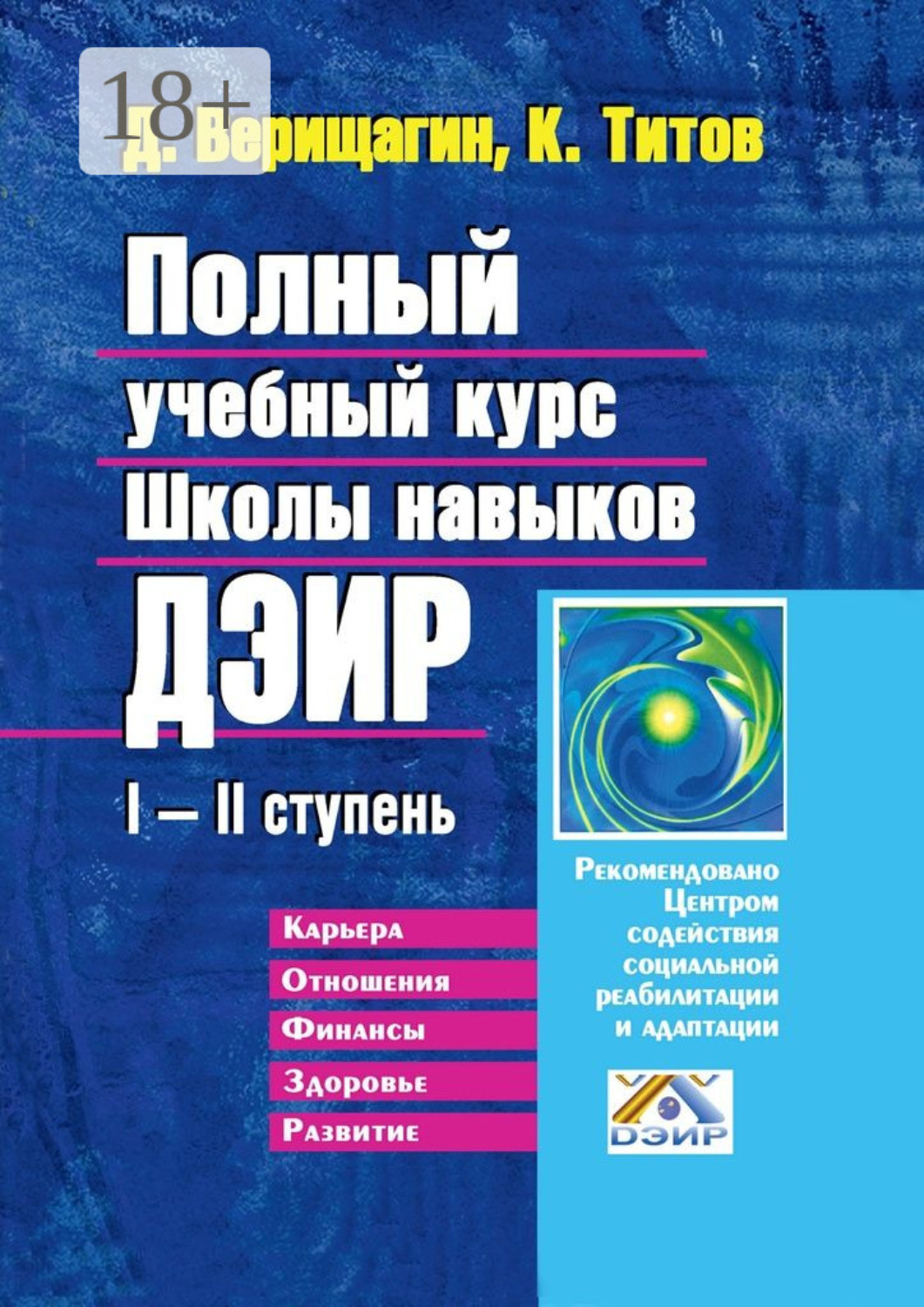 Обложка книги «Полный учебный курс Школы навыков ДЭИР. I—II ступень»