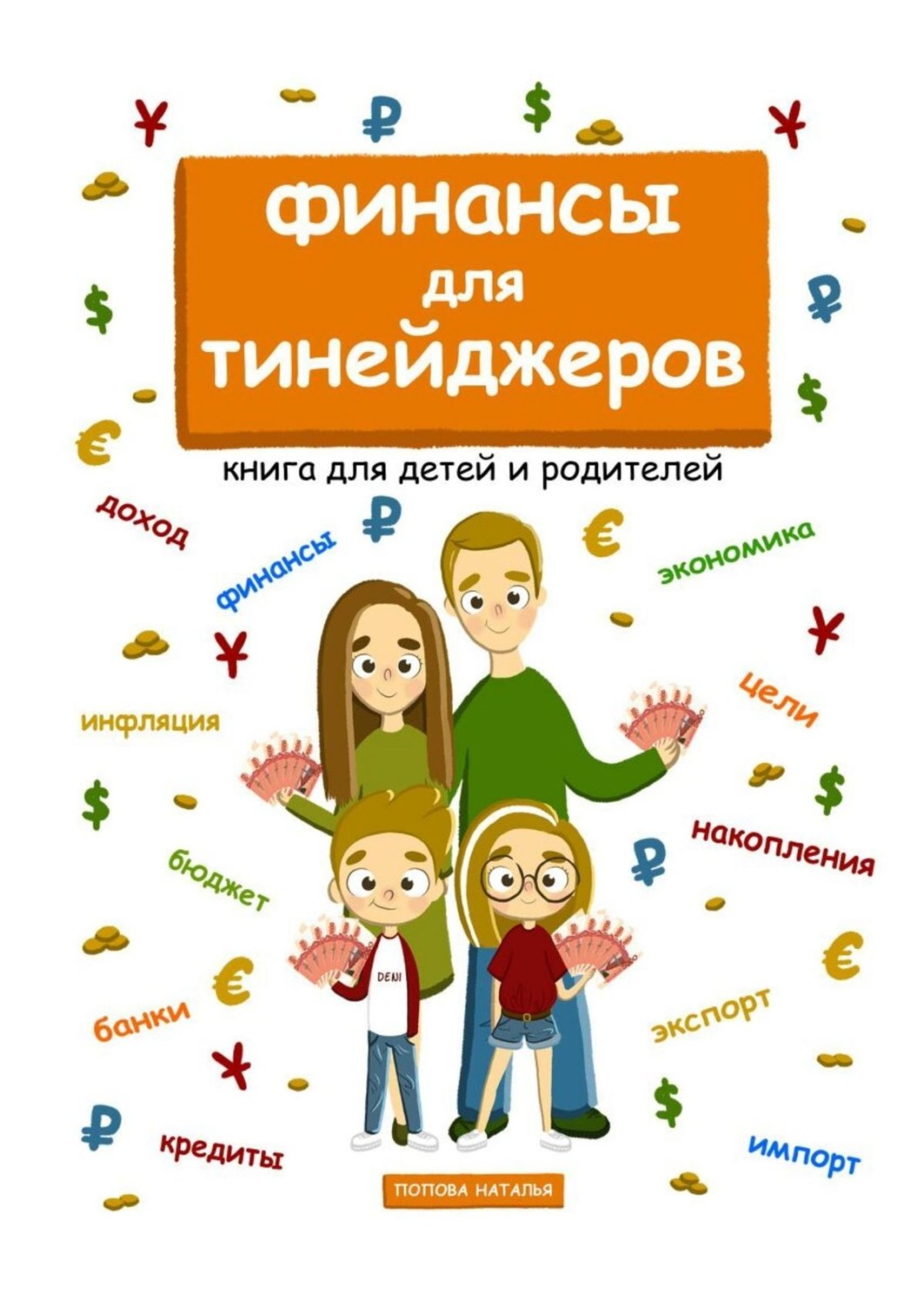 Обложка книги «Финансы для тинейджеров. Книга для детей и родителей»
