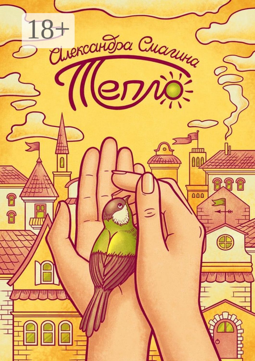 Обложка книги «Тепло»