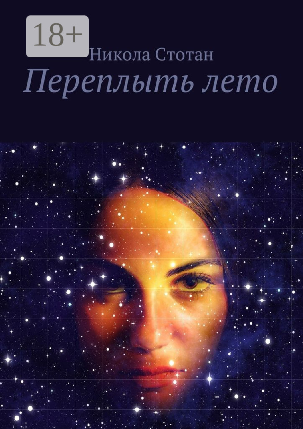 Обложка книги «Переплыть лето»