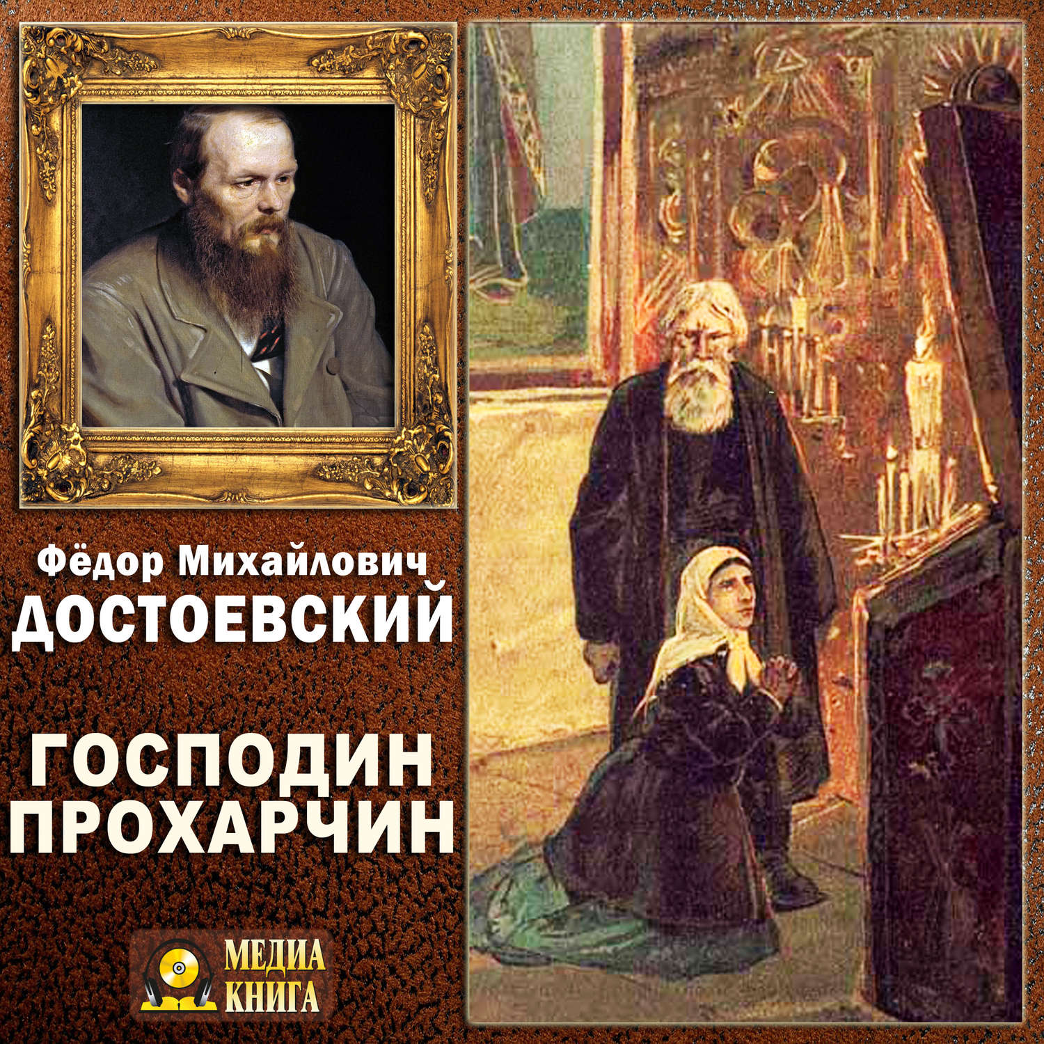 Обложка книги «Господин Прохарчин»